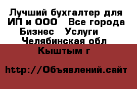 Лучший бухгалтер для ИП и ООО - Все города Бизнес » Услуги   . Челябинская обл.,Кыштым г.